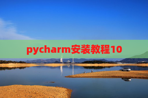 pycharm安装教程10